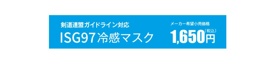 ISG冷感マスク