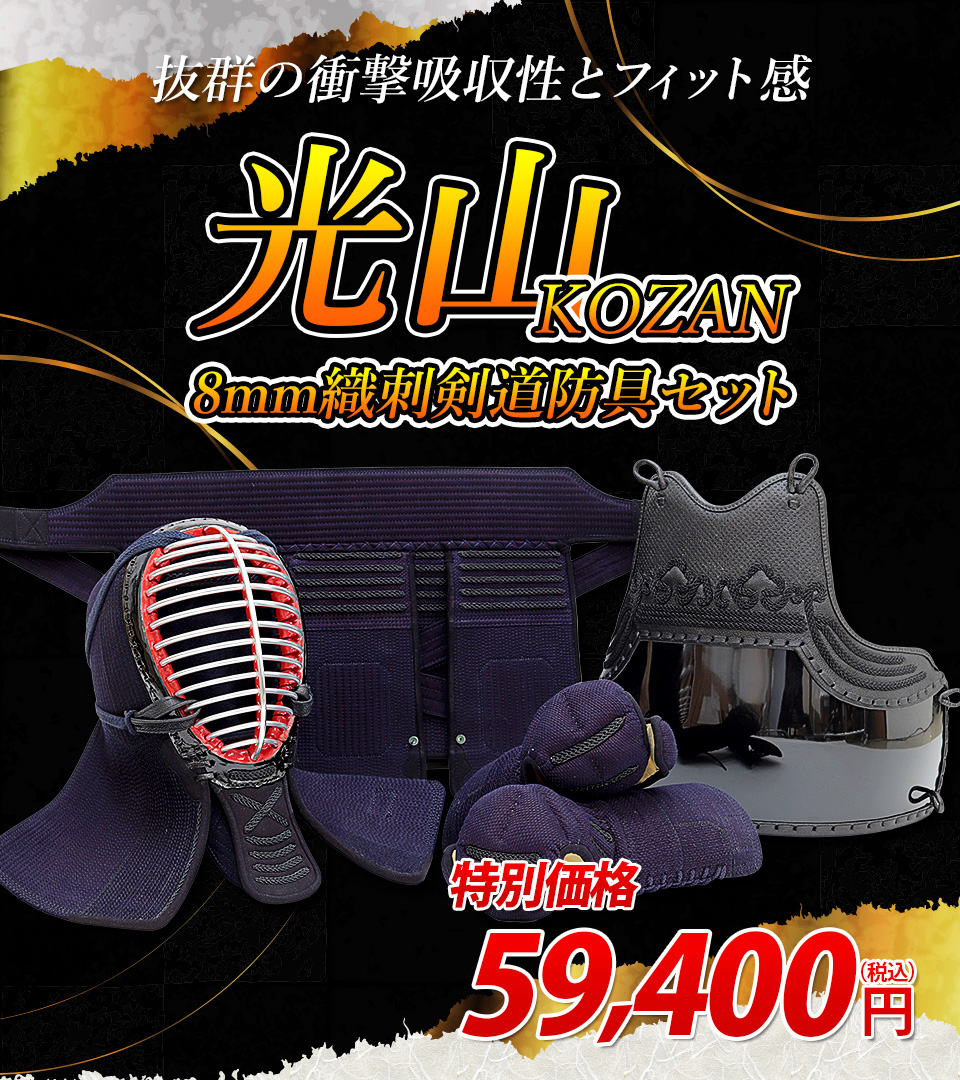 「光山 -KOZAN-」8ｍｍ織刺剣道防具 セット