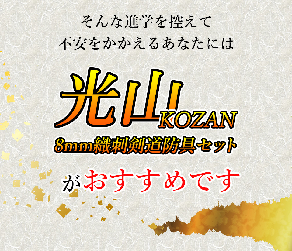 「光山 -KOZAN-」8ｍｍ織刺剣道防具 セット