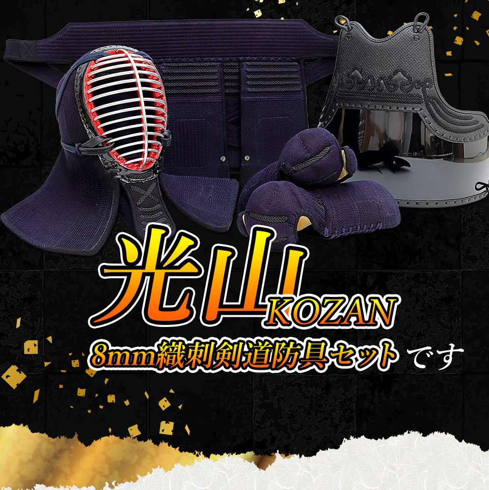 「光山 -KOZAN-」8ｍｍ織刺剣道防具 セット