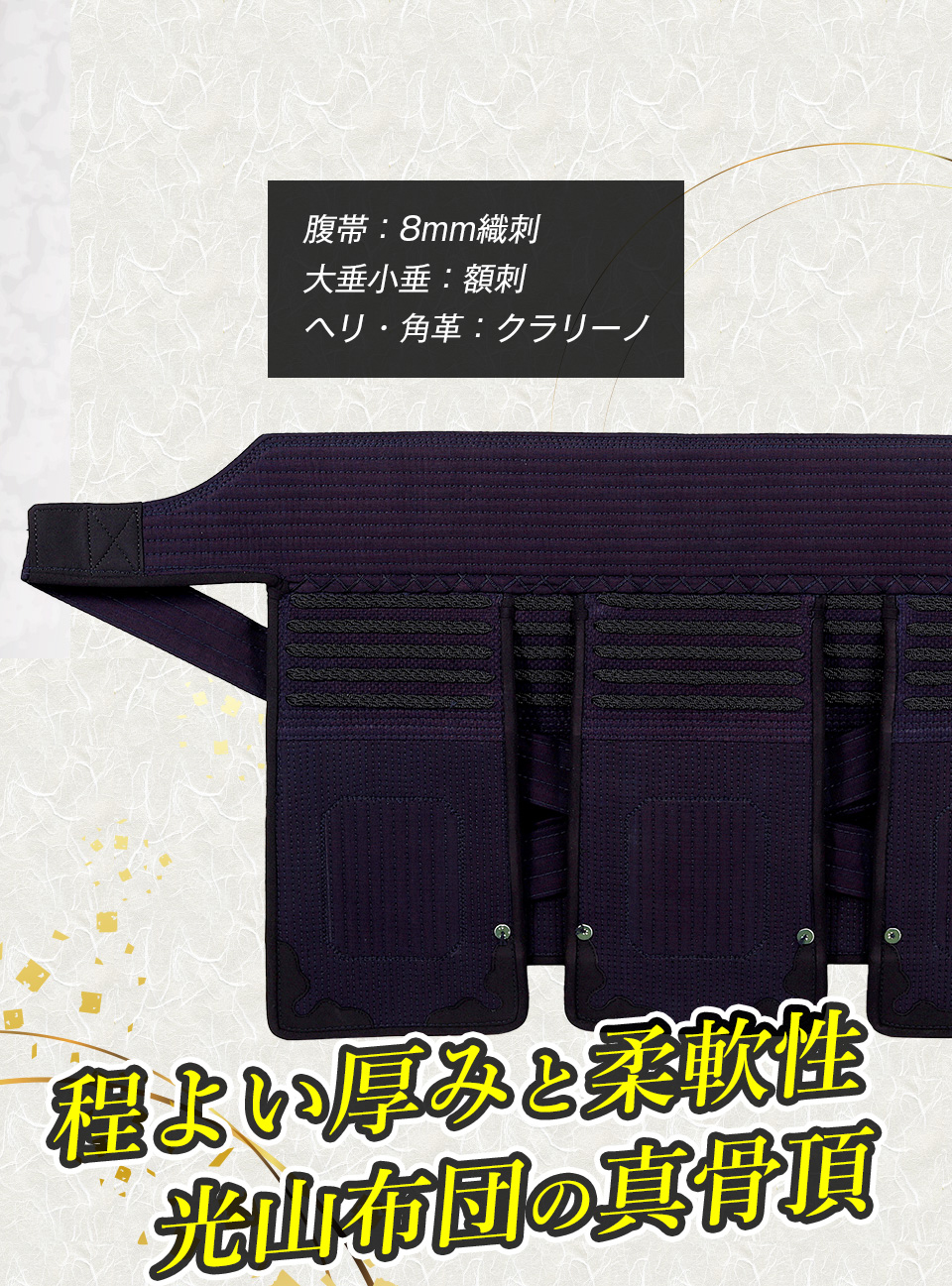 「光山 -KOZAN-」8ｍｍ織刺剣道防具 セット