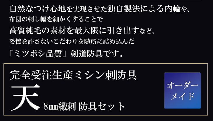 ミツボシ製『天』極厚8ｍｍ織刺剣道防具セット
