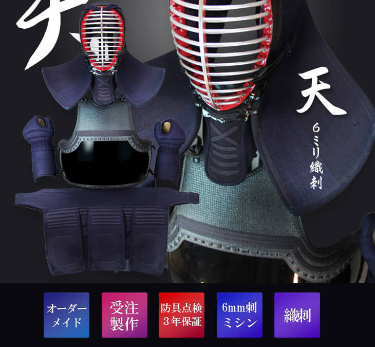 ミツボシ製『天』6ｍｍ織刺剣道防具セット