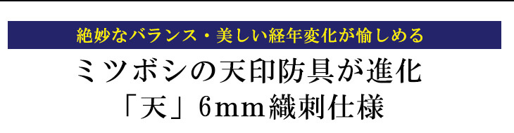 ミツボシ製『天』6ｍｍ織刺剣道防具セット