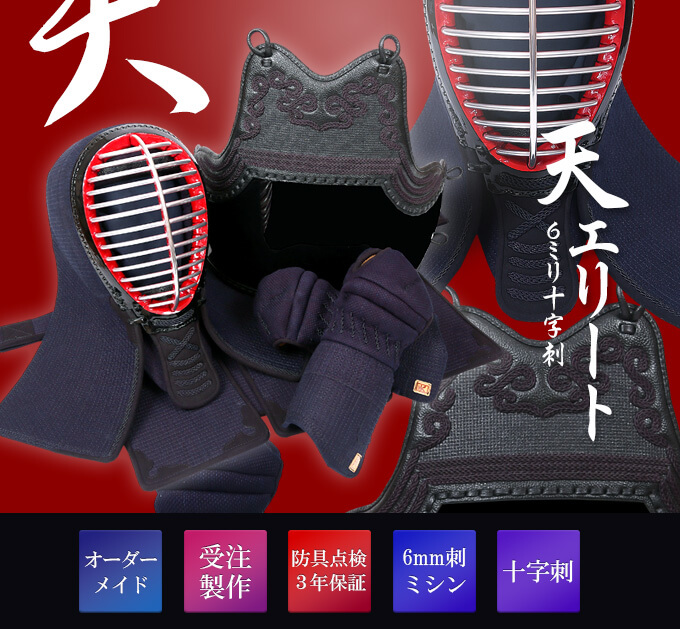 ミツボシ製『天エリート』6ｍｍ十字刺織刺剣道防具セット