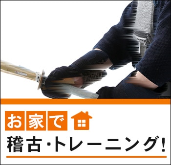 
	お家で稽古・トレーニング