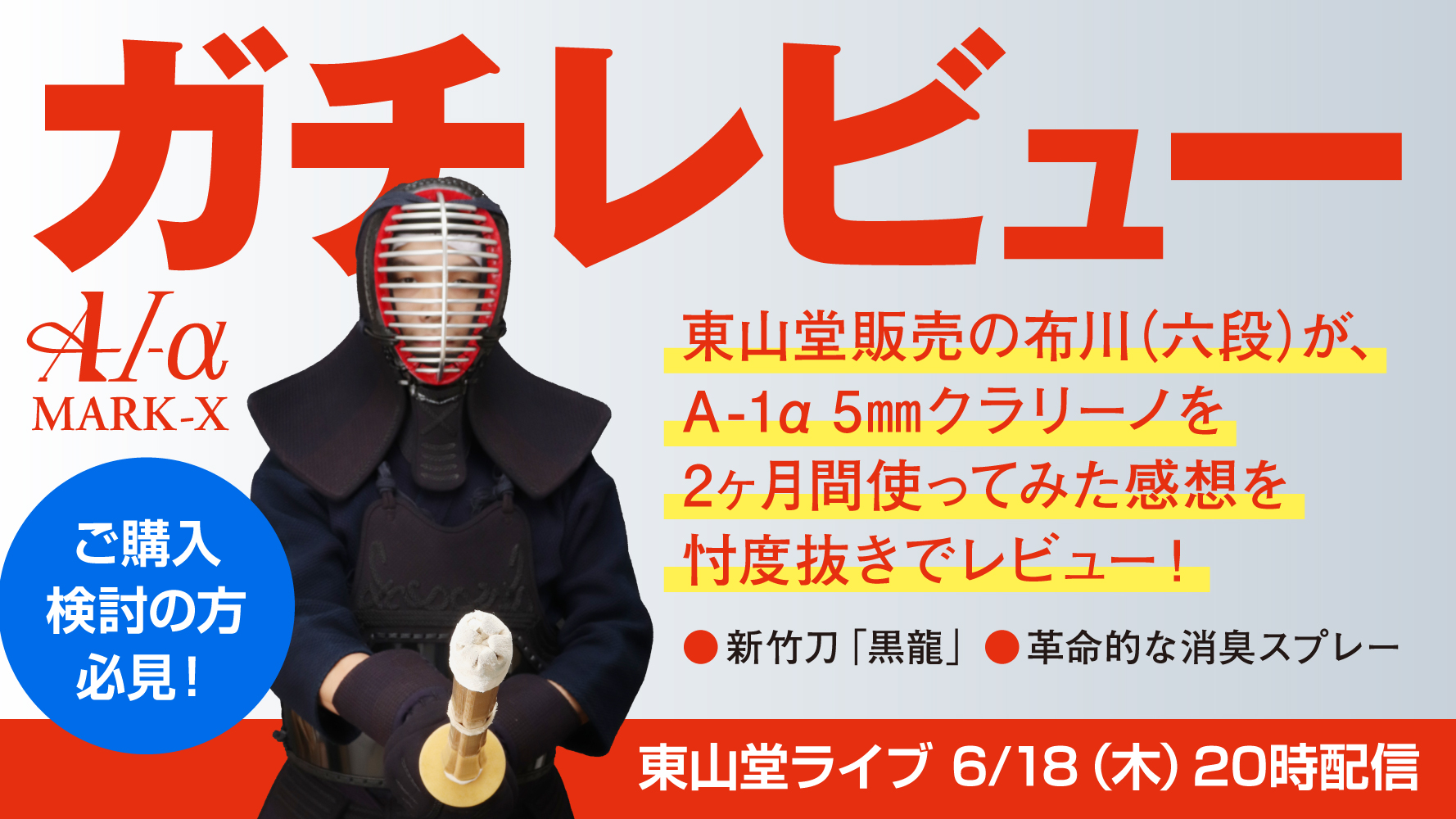 京都東山堂 ライブコマース ショッピング｜剣道防具工房「源」