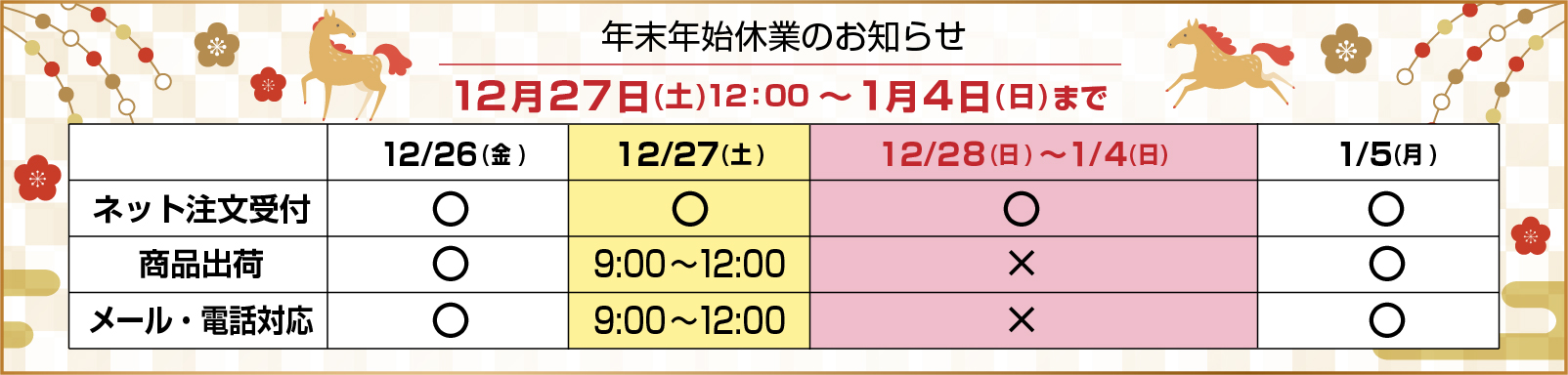 冬期休業のお知らせ