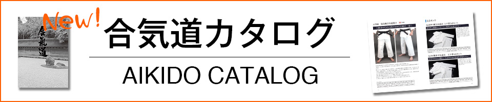 合気道カタログ
