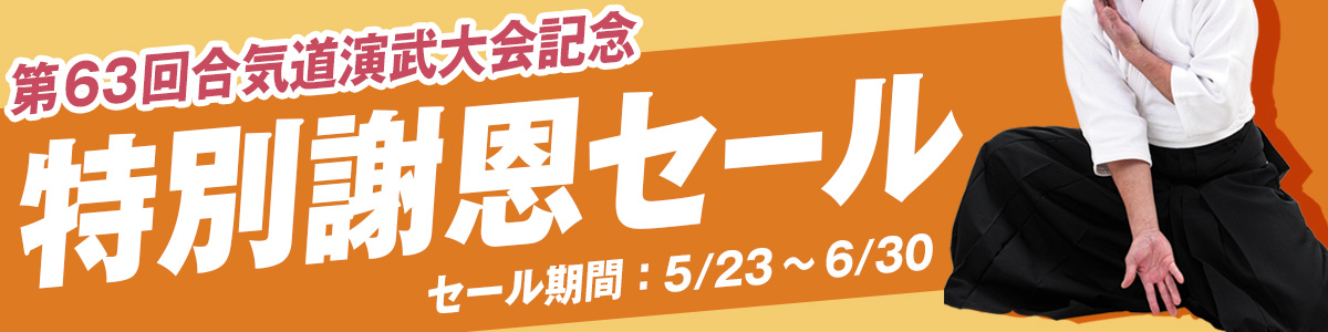 合気道セール