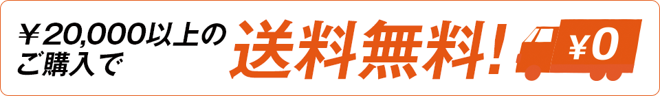 20000円のご購入で送料無料