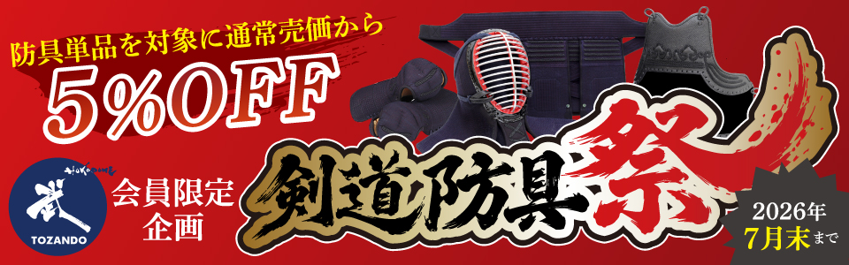 剣道防具祭