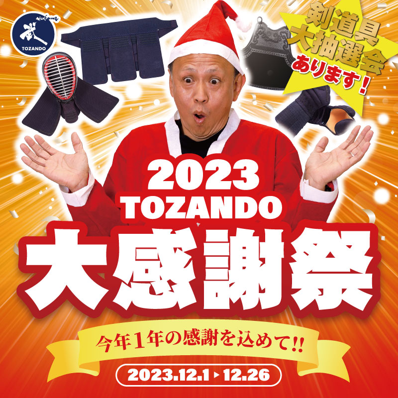 2023 歳末大感謝祭 剣道