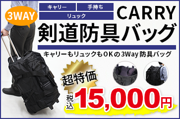 3Way（キャリー・リュック・手提げ）剣道防具バック