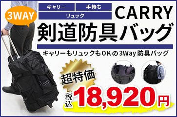 3Way（キャリー・リュック・手提げ）剣道防具バック
