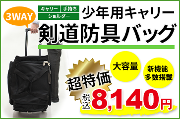 3Way（キャリー・手提げ・ショルダー）剣道防具バック