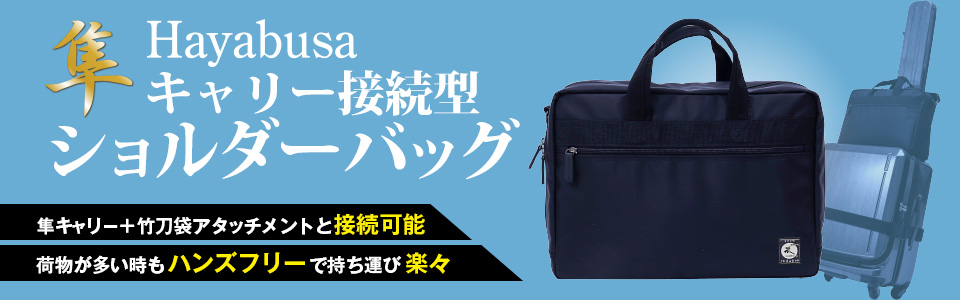 隼ショルダーバッグ