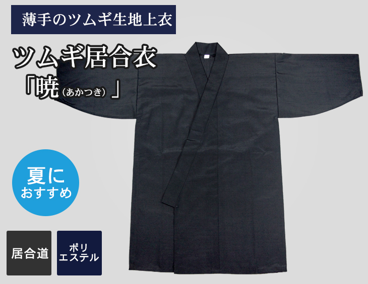 ツムギ居合衣「暁（あかつき）」