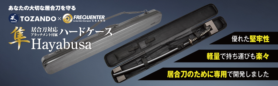 居合刀ハードケース
