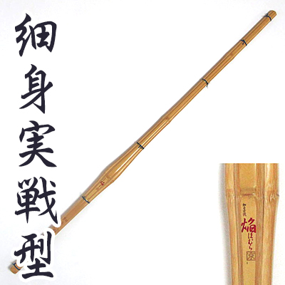 実戦型中太特製竹刀 『焔（ほむら）』| 東山堂