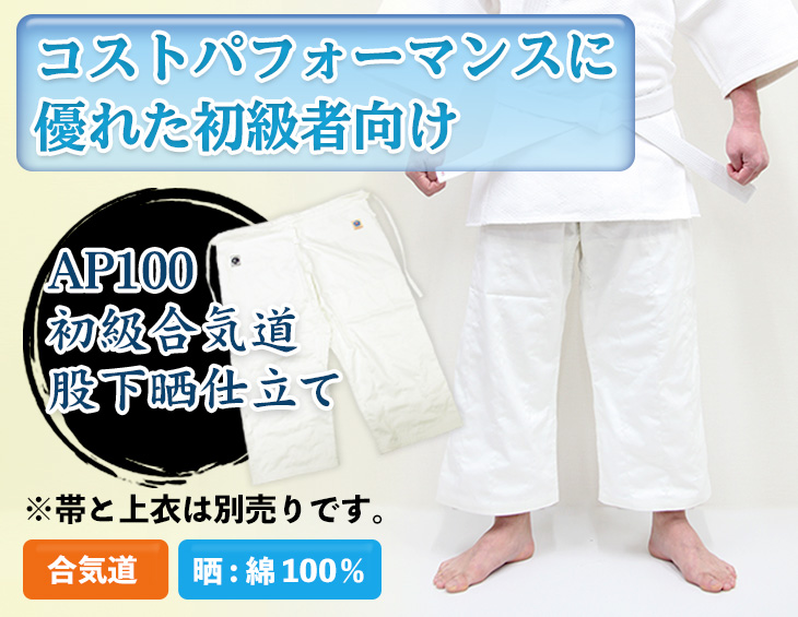 AP100 初級者向け合気道股下晒仕立