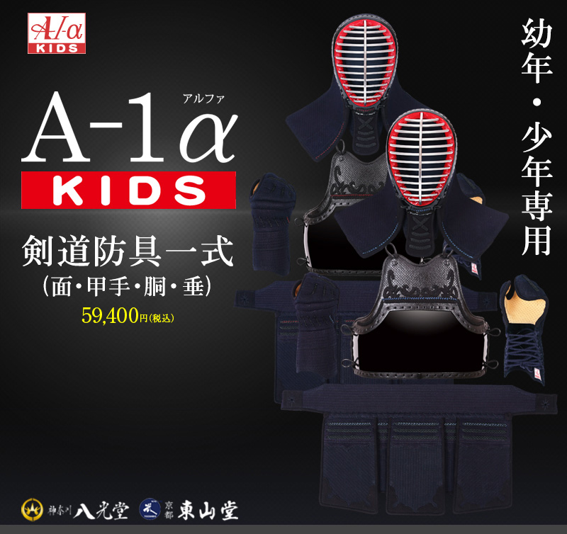 A-1αKIDS剣道防具セット| 東山堂