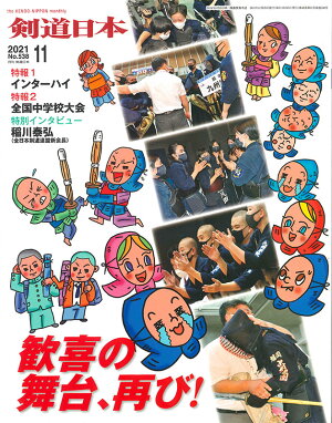 剣道・書籍】剣道日本 2021年 11月号DVD・書籍,剣道| 東山堂