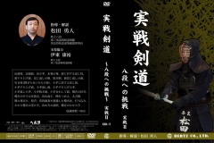 剣道・DVD：ヘルツ】実戦剣道～八段への挑戦～?剣道,剣道DVD・書籍| 東山堂