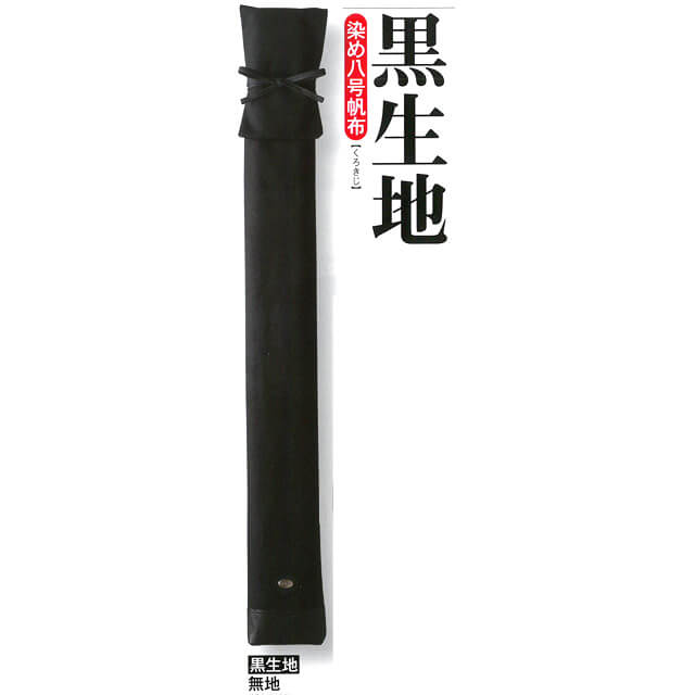 寶船】黒（くろ）生地：2本入・L3本入り｜染め8号帆竹刀袋