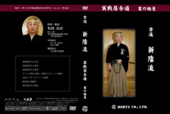 居合道・DVD：ヘルツ】実戦居合道～業の極意～ 古流新陰流居合道,居合
