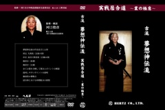 DVD 古流 夢想神伝流 実戦居合道 〜業の極意〜 居合道・DVD：ヘルツ】実戦居合道～業の極意～ 古流夢想神伝流居合道