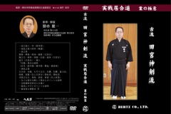 居合道・DVD：ヘルツ】実戦居合道～業の極意～ 古流田宮神剣流居合道