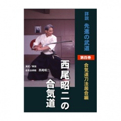 詳説先進の武道西尾昭二の合気道 第4巻合気道,合気道DVD・書籍| 東山堂