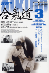 合気道・DVD】DVD教本 AIKIDO合氣道 第3巻合気道,合気道DVD・書籍| 東山堂