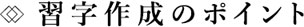 習字作成のポイント