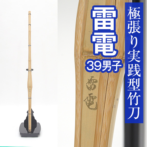 極張り実戦型竹刀「雷電（らいでん）」39男子| 東山堂