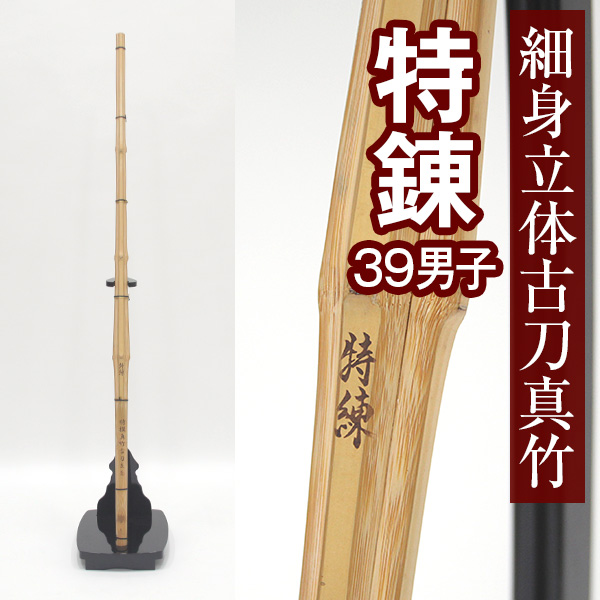 真竹古刀型立面削り竹刀「特練（とくれん）」39男子| 東山堂