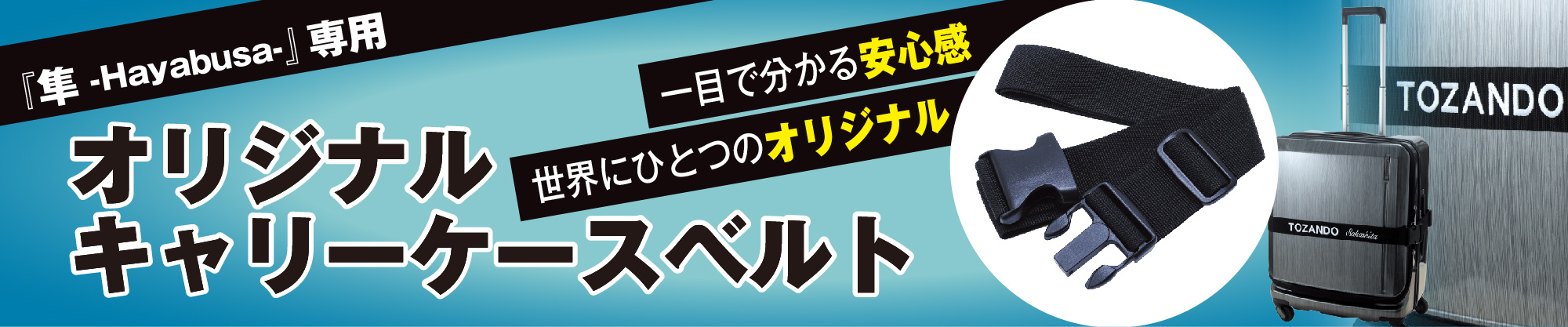 キャリーケースベルト