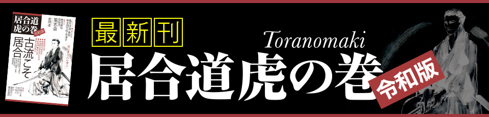 居合道虎の巻令和版