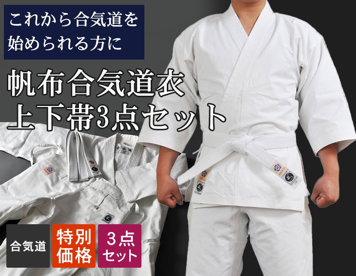 みゆ4000東山堂 合気会 合気道 道着 上下衣セット 3号 帆布合気道衣上下帯3点セット| 東山堂