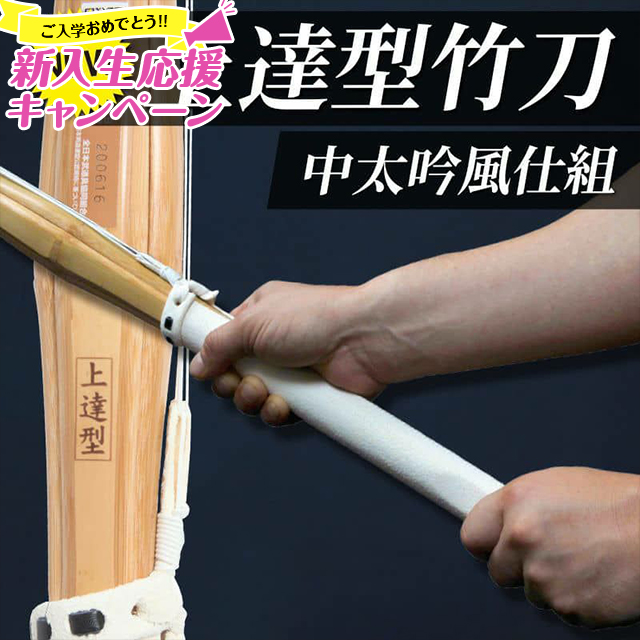 特許剣道竹刀】上達型（じょうたつがた）吟風仕組み竹刀39【道場連盟