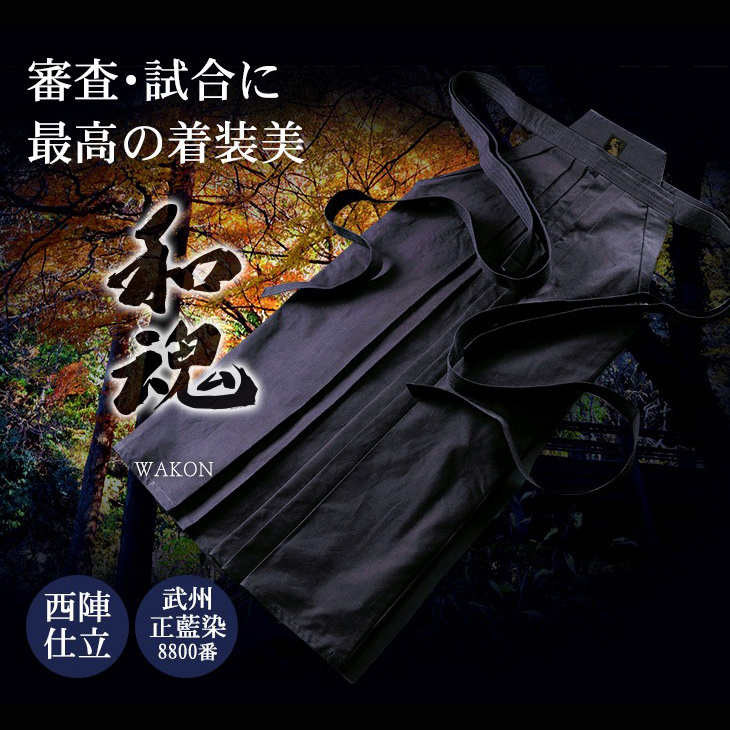 ポイント3倍】武州正藍染｢和魂｣剣道袴8800番| 東山堂