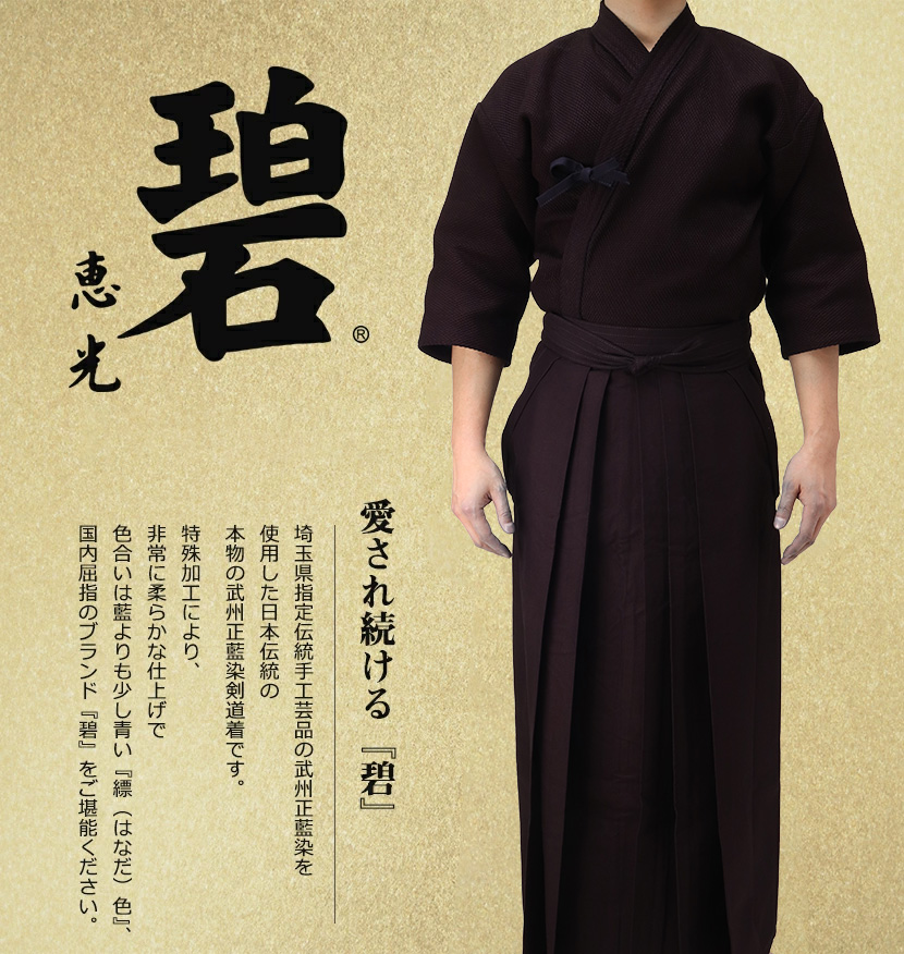 剣道袴　正藍染 武州紺　7000番　22 号 武州正藍染紺二重剣道衣『碧』+武州正藍染剣道10000番袴師範用『碧