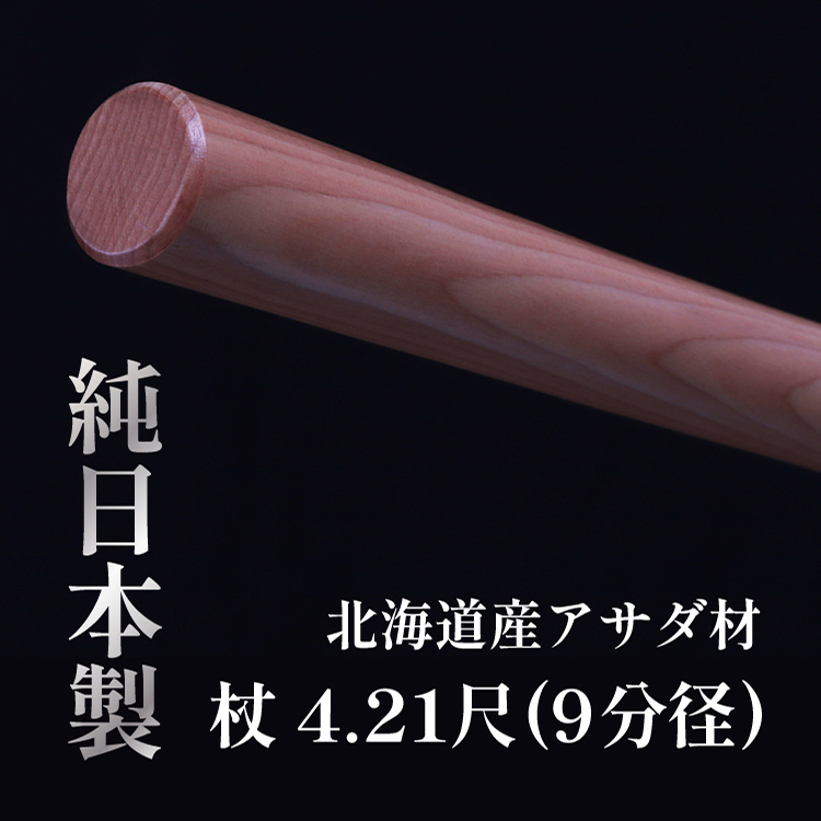 天然素材 アタセット 国産杖 アサダ材 4.21尺杖 9分径| 東山堂