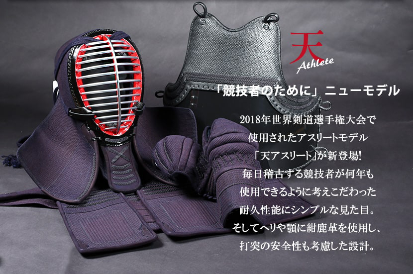 剣道防具 ミツボシ 剣道 防具 セット 天 アスリート 4点セット(面・胴・小手・垂