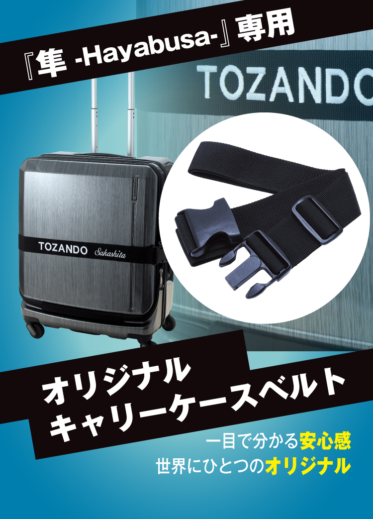『隼 -Hayabusa-キャリー』専用オリジナルスーツケースベルト