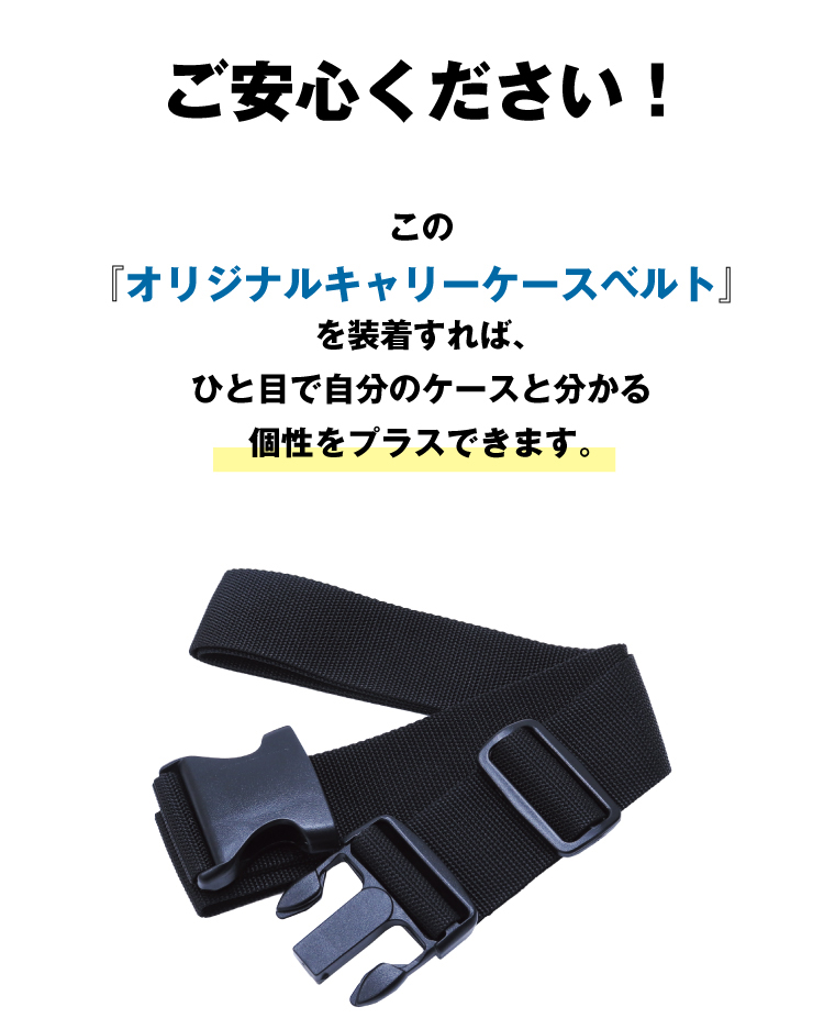 『隼 -Hayabusa-キャリー』専用オリジナルスーツケースベルト