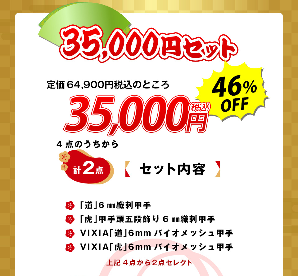 2026剣道福袋 「35,000円セット」