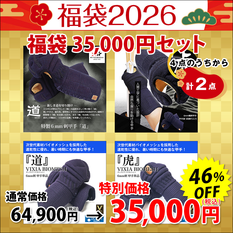 2026剣道福袋 「35,000円セット」
