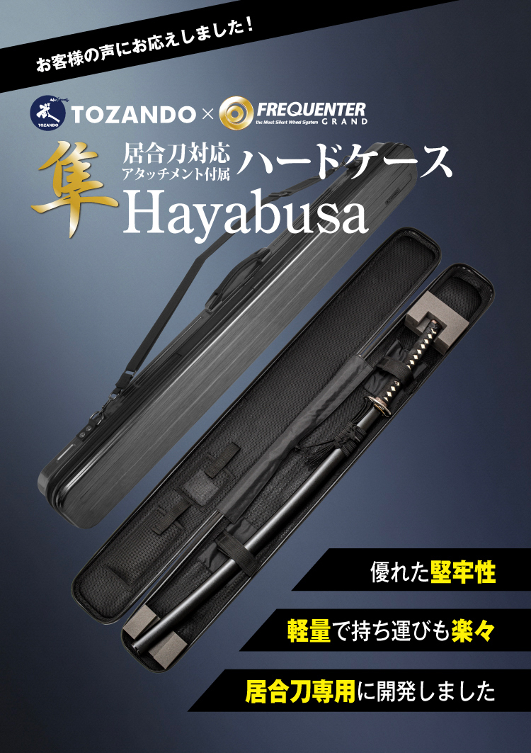 居合刀対応 ハードケース「隼-Hayabusa-」【刀剣袋 一本入】